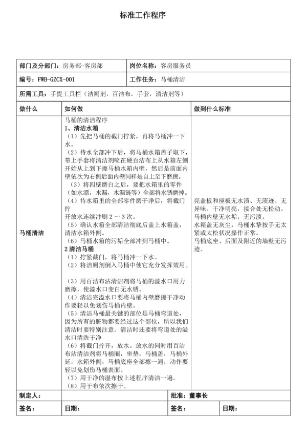 马桶清洁程序及标准_第1页