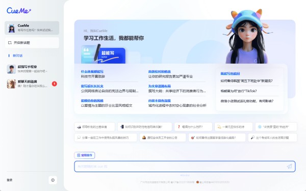 CueMe：智能对话助手，提升写作效率，获取知识，情感陪伴-1