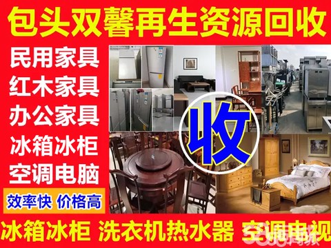双馨再生资源回收·高价回收空调冰箱冰柜洗衣机回收民用家具收床沙发衣柜茶桌茶几回收二手家电