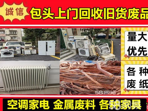 包头旺盛上门回收旧货废品·上门回收废纸废品空调冰箱洗衣机电视电脑家具暖气片废铁库存积存物质