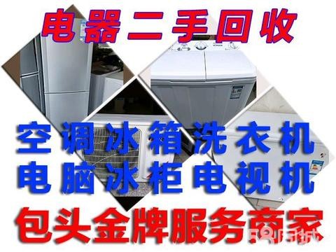 宏发二手电器回收·回收空调电脑回收冰箱冰柜回收洗衣机电视回收暖气片废品三轮摩托电动车回收