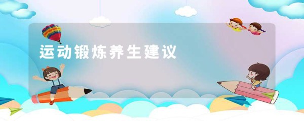 运动锻炼养生建议