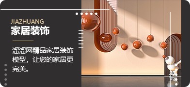 家居装饰