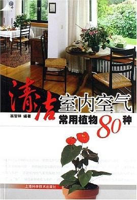 清洁室内空气常用植物80种