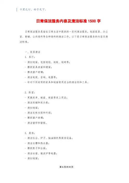 日常保洁服务内容及清洁标准1500字