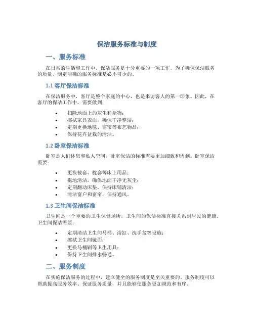 保洁服务标准与制度