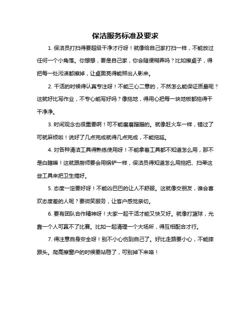 保洁服务标准及要求