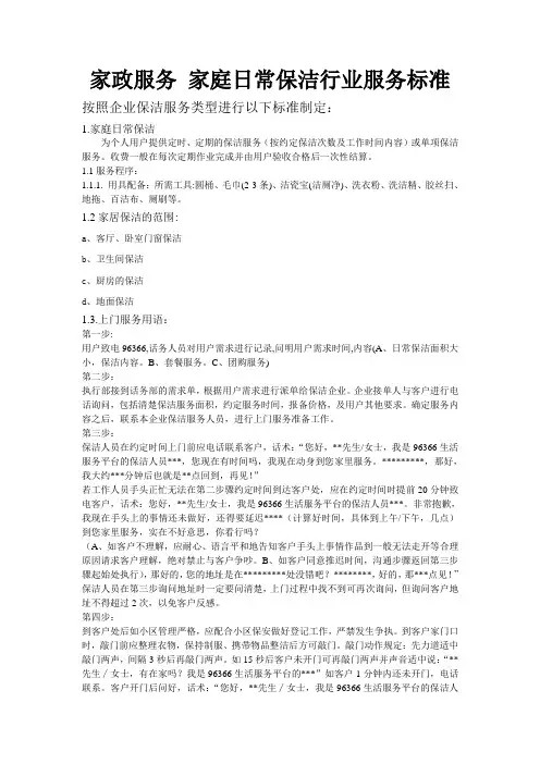1家政服务 家庭日常保洁行业服务标准
