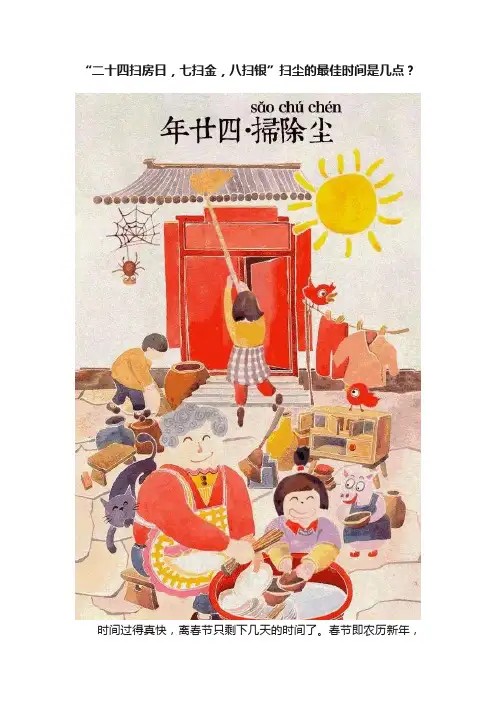 “二十四扫房日，七扫金，八扫银”扫尘的最佳时间是几点？