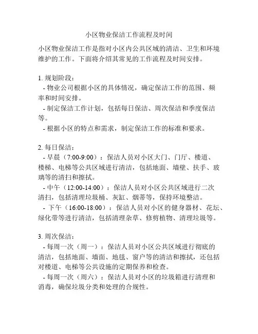小区物业保洁工作流程及时间