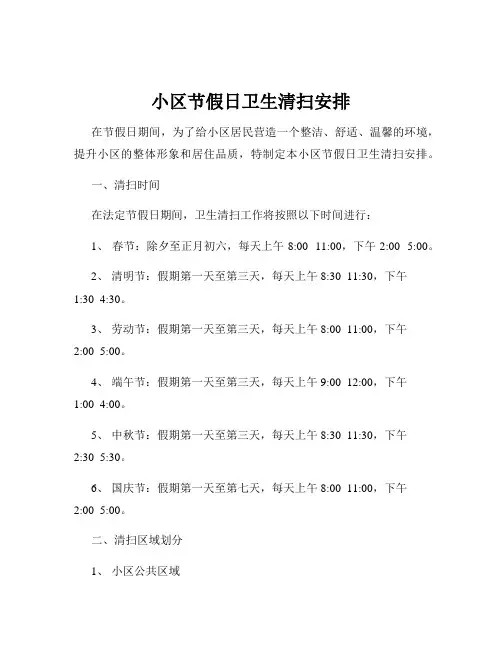 小区节假日卫生清扫安排