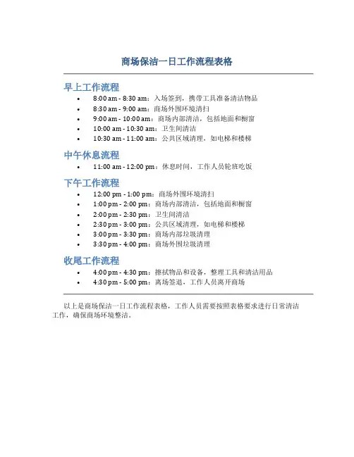 商场保洁一日工作流程表格