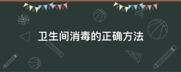 卫生间消毒的正确方法