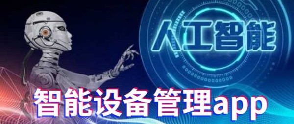 智能设备管理app