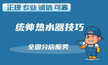 教你如何DIY维修统帅热水器：省钱又省时，快速解决顽固故障。