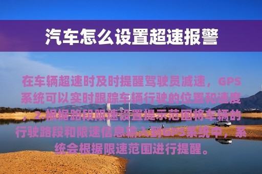 汽车怎么设置超速报警