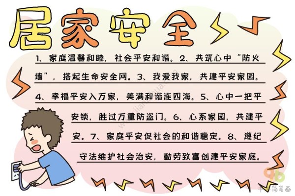 居家安全手抄报画法安全手抄报