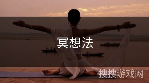 冥想法