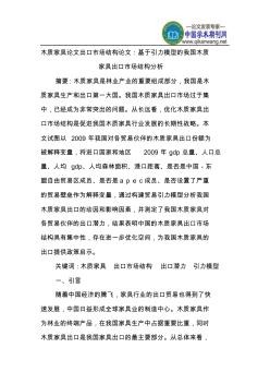 木质家具论文出口市场结构论文
