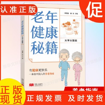 老年健康秘籍 大字大图版 揭开老年人身体的秘密 老年健康管理手册 中老年幸福生活指南 中国人口 9787510181443