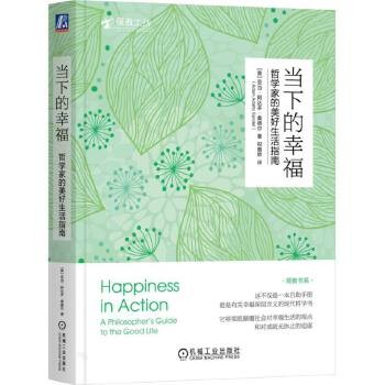 当下的幸福：哲学家的美好生活指南 