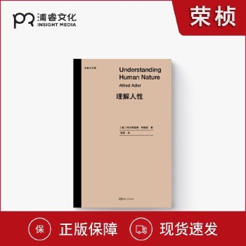 理解人性·尤里卡文库 [奥]阿尔弗雷德·阿德勒 著 雍寅 译 心理学传世经典 个体心理学创始人 精神分析 幸福生活指南浦睿文化正版 