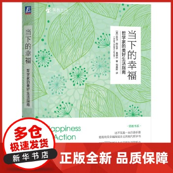 当下的幸福 哲学家的美好生活指南 （美）亚当·阿达多·桑德尔 机械工业出版社 【新华书店正版书籍】 正版全新书籍 正规发票 多仓就近发货 关注店铺可享店铺优惠
