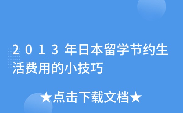 2013年日本留学节约生活费用的小技巧