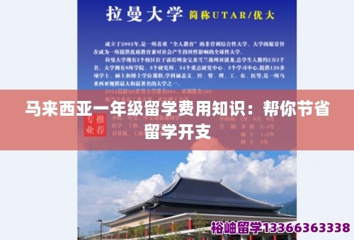 马来西亚一年级留学费用知识：帮你节省留学开支 第1张