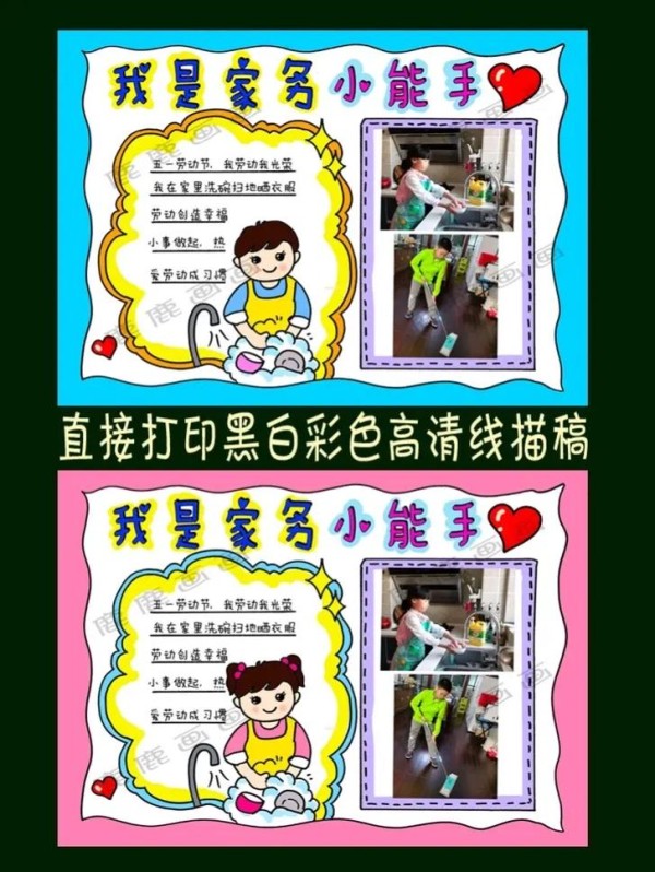 我是家务小能手贴照片手抄报模板线描稿含内容参考无水yin直抖音