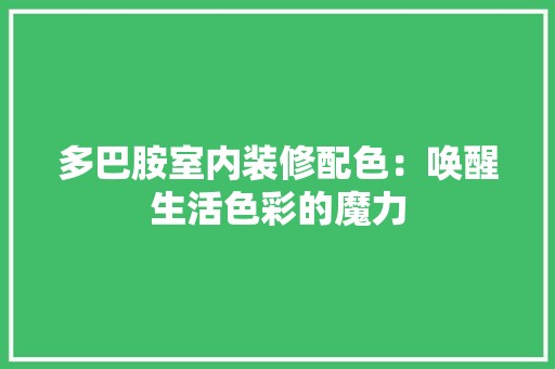 多巴胺室内装修配色：唤醒生活色彩的魔力 风格选择