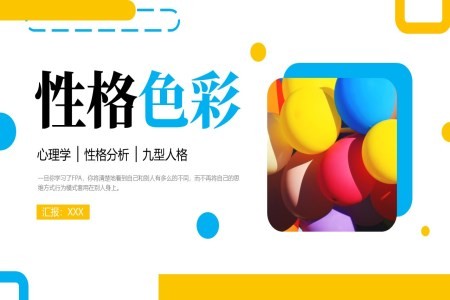 性格色彩心理学培训课件PPT含讲稿