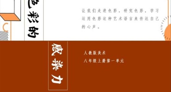 人教版八年级上册美术课件色彩的感染力PPT课件