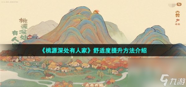 《桃源深处有人家》舒适度提升方法介绍