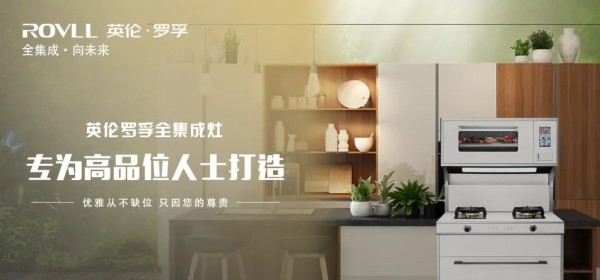 简而未减| 英伦罗孚全集成灶带你体验不一样的厨房断舍离！