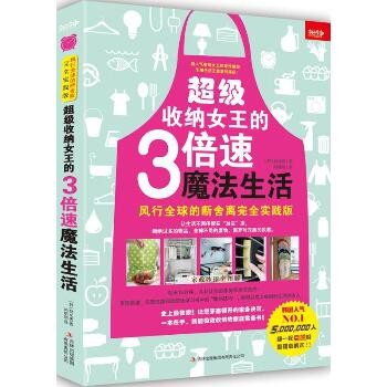 超级收纳女王的3倍速魔法生活：风行优选的断舍离接近实践版
