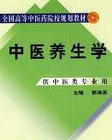 《中医养生学》在线阅读
