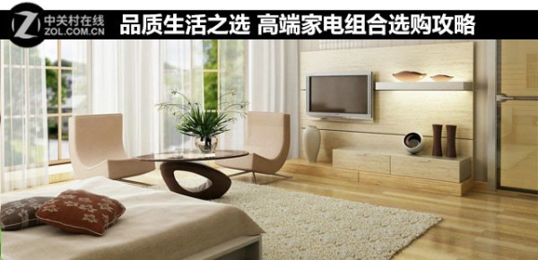 品质生活之选 高端家电组合选购攻略 