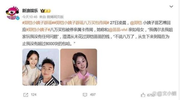 郑恺小姨子称没有超8千的包 澄清谣言引发热议