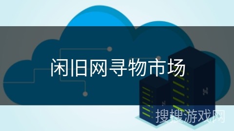 闲旧网寻物市场