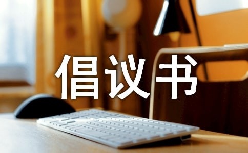 关于捐书的倡议书（精选12篇）