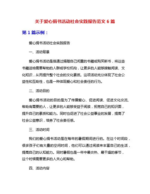 关于爱心捐书活动社会实践报告范文6篇