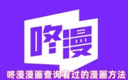 咚漫漫画查询看过的漫画方法