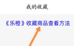 乐橙收藏商品查看方法