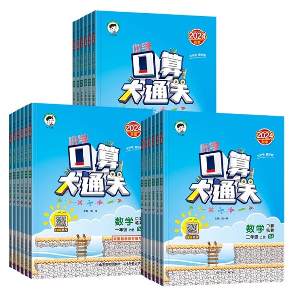 【2024秋季新版】53天天练53口算大通关