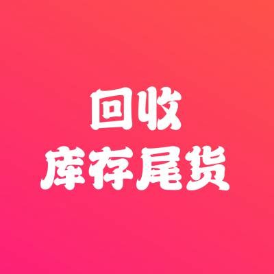 大量回收库存积压，回收库存尾货，回收电商尾货，回收电商京东淘宝亚马逊尾货库存