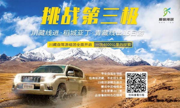 挑战第三极-川进青出自驾游