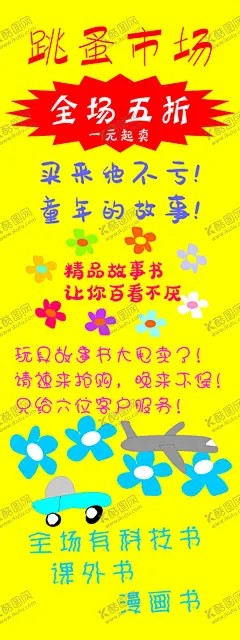 儿童跳蚤市场海报 【酷图网】儿童,跳蚤市场,少儿,学生,卖货,闲置,交换,市场,门型架,X展架,海报,
