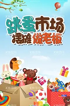儿童跳蚤市场易物 - 源文件下载【酷图网】儿童跳蚤市场,校园跳蚤市场,宣传单,折页,DM单,儿童集市,跳蚤市场海报,小学跳蚤市场,跳蚤市场广告,学校跳蚤市场,少儿跳蚤市场,义卖,校园义卖,学校义卖,设计,PSD分层素材