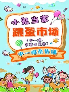跳蚤市场 - 源文件下载【酷图网】跳蚤市场,跳蚤市场海报,儿童跳蚤市场,小学跳蚤市场,跳蚤市场素材,萌宝当家,手绘跳蚤市场,跳蚤市场展板,跳蚤市场彩页,卡通,爱心义卖海报,慈善义卖海报,爱心义卖展板,儿童公益,义卖海报,小清新,个性,校园,学校,幼儿园,手机海报,捐助行动,海报,100DPI,PSD